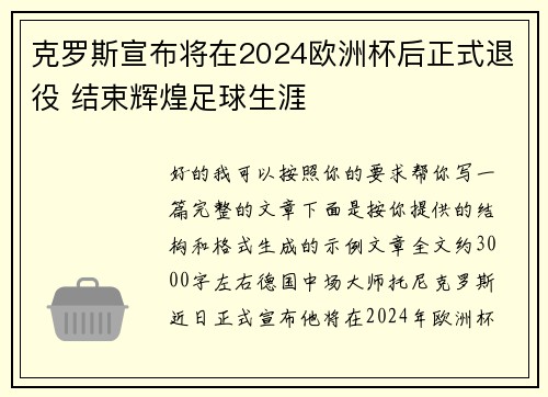克罗斯宣布将在2024欧洲杯后正式退役 结束辉煌足球生涯