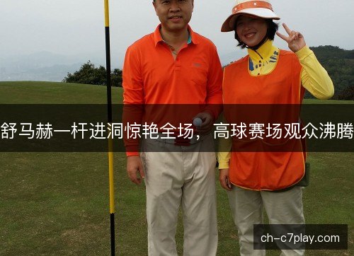 舒马赫一杆进洞惊艳全场，高球赛场观众沸腾